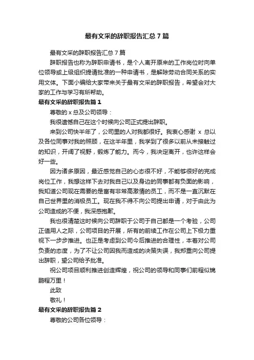 最有文采的辞职报告汇总7篇