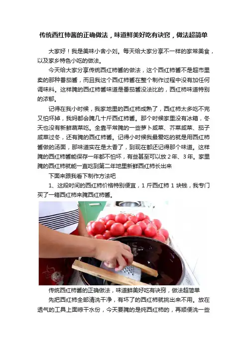 传统西红柿酱的正确做法，味道鲜美好吃有诀窍，做法超简单