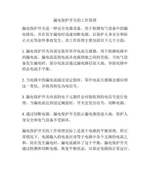 漏电保护开关的工作原理