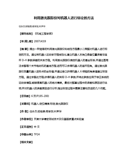 利用激光跟踪仪对机器人进行标定的方法
