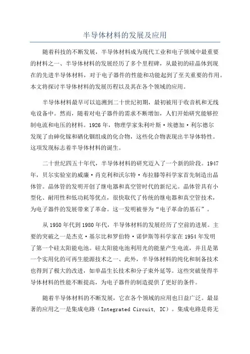半导体材料的发展及应用