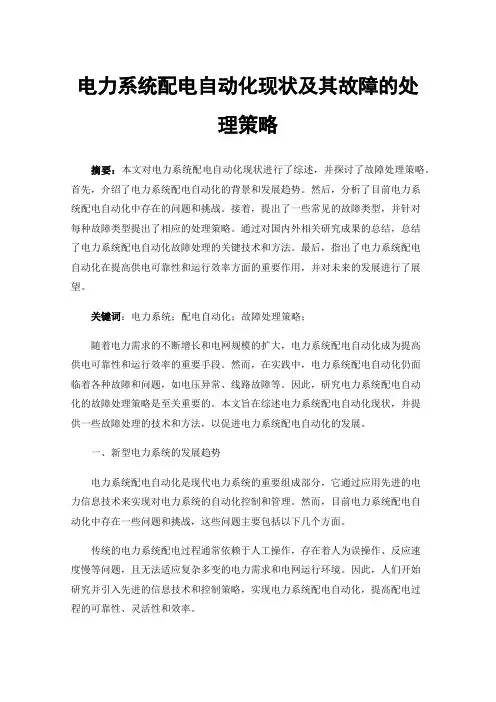 电力系统配电自动化现状及其故障的处理策略