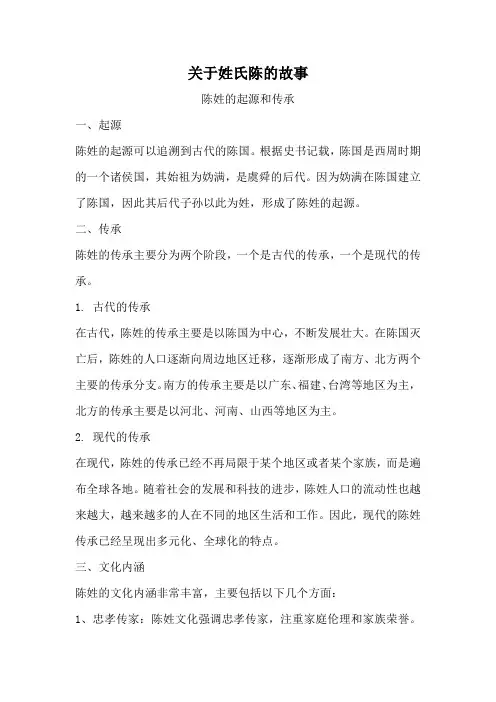 关于姓氏陈的故事