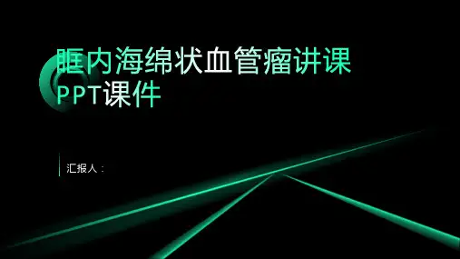 眶内海绵状血管瘤讲课PPT课件