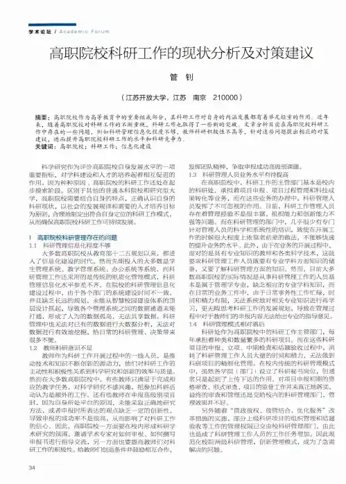 高职院校科研工作的现状分析及对策建议