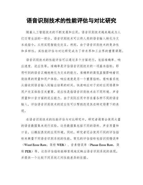 语音识别技术的性能评估与对比研究