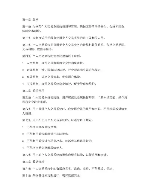 个人交易系统管理制度范本