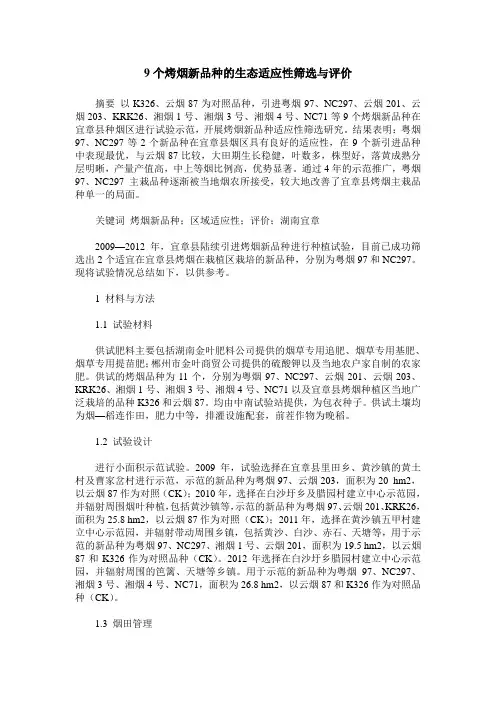9个烤烟新品种的生态适应性筛选与评价