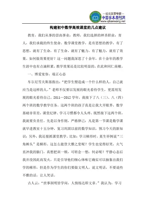 构建初中数学高效课堂的几点建议