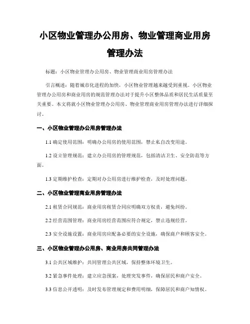 小区物业管理办公用房、物业管理商业用房管理办法