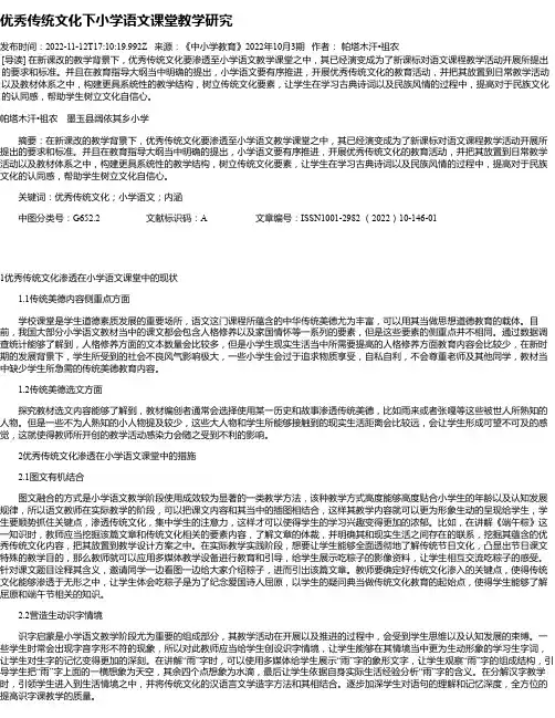 优秀传统文化下小学语文课堂教学研究