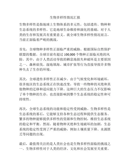 生物多样性情况汇报