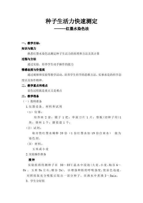 种子生活力快速测定——教案