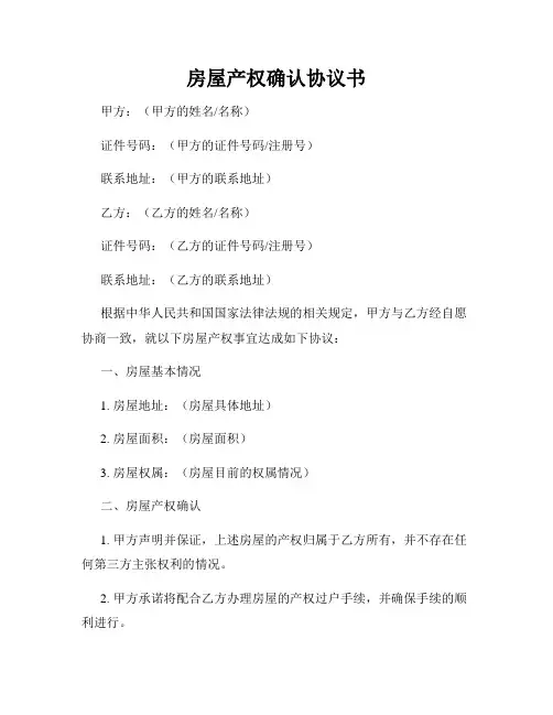房屋产权确认协议书