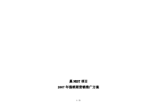 地产项目年度强销期营销推广方案