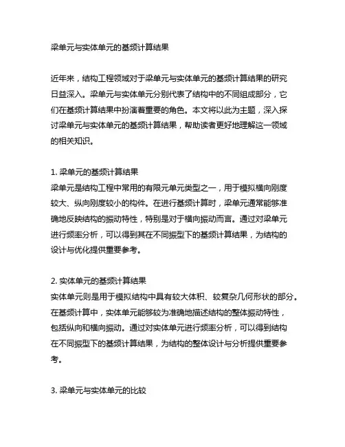 梁单元与实体单元的基频计算结果