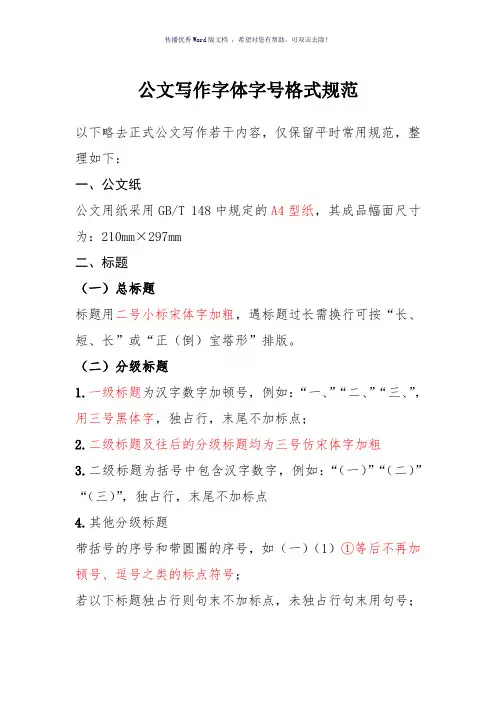 公文写作字体字号格式规范(参考模板)