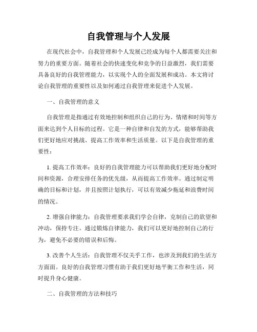 自我管理与个人发展