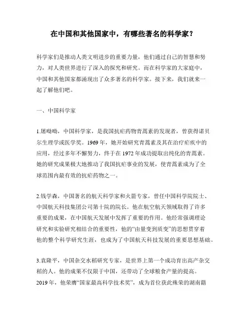 在中国和其他国家中,有哪些著名的科学家？