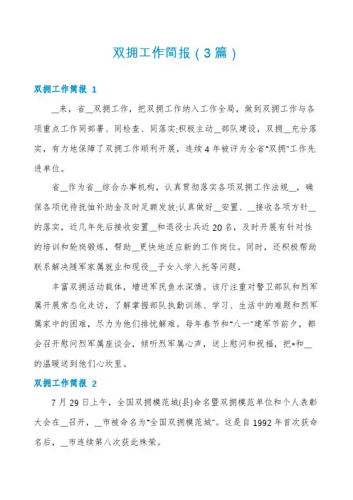 双拥工作简报(3篇)