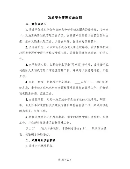 顶板安全管理实施细则（5篇）