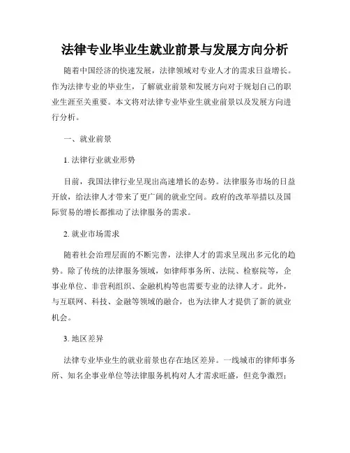 法律专业毕业生就业前景与发展方向分析