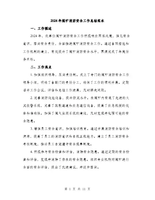 2024年煤矿消防安全工作总结范本(3篇)