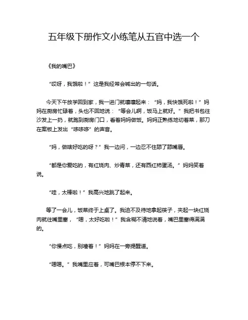 五年级下册作文小练笔从五官中选一个