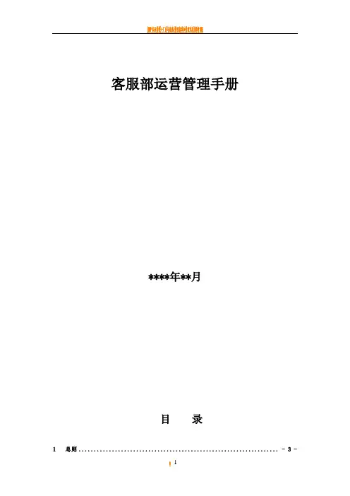 客服中心运营管理手册