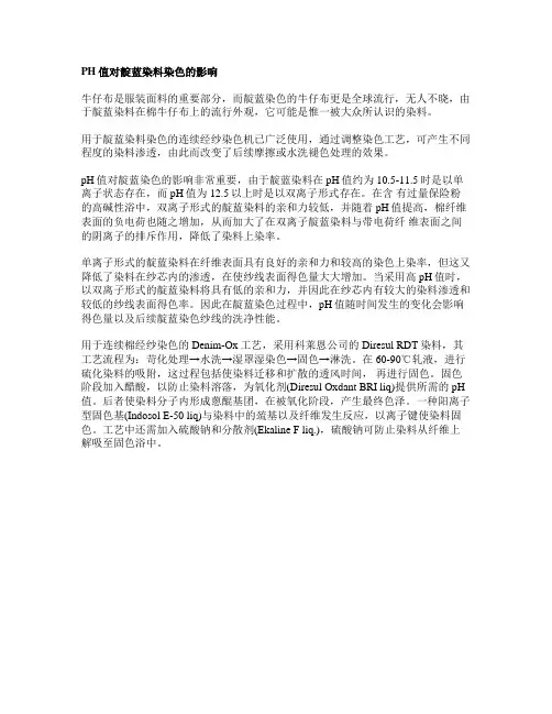 PH值对靛蓝染料染色的影响