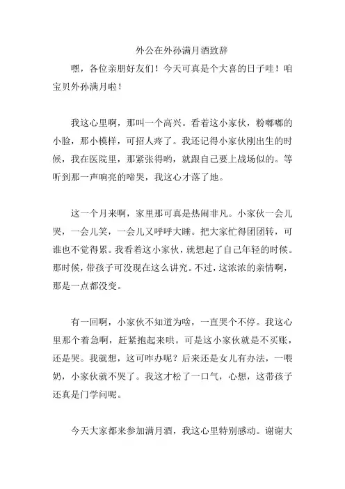 外公在外孙满月酒致辞