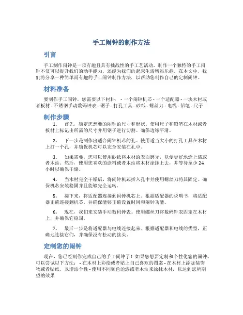 手工闹钟的制作方法