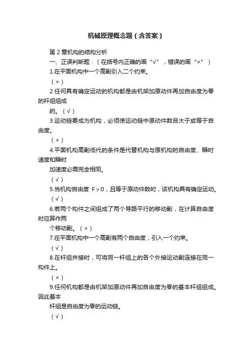 机械原理概念题（含答案）