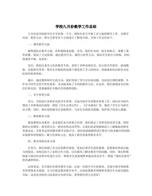 学校九月份教学工作总结