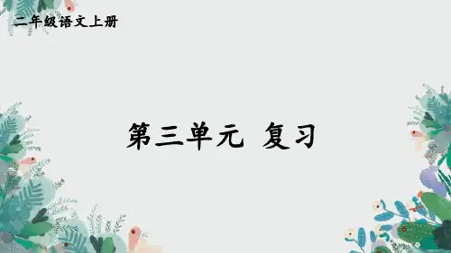 二年级语文上册第三单元复习卡课件
