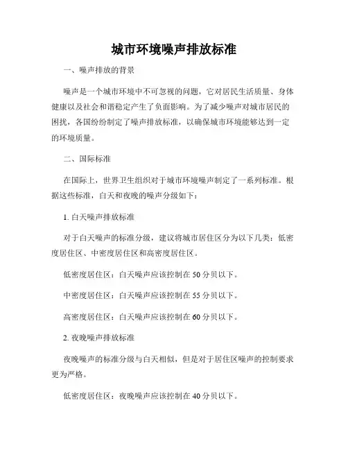 城市环境噪声排放标准