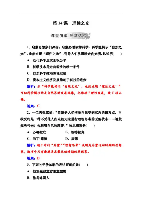 2019秋 金版学案 历史·必修3(岳麓版)练习：第三单元第14课理性之光 Word版含解析