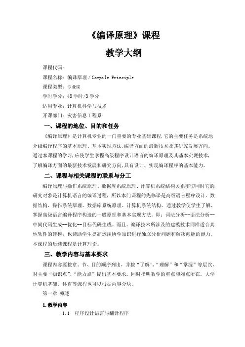 编译原理课程.doc