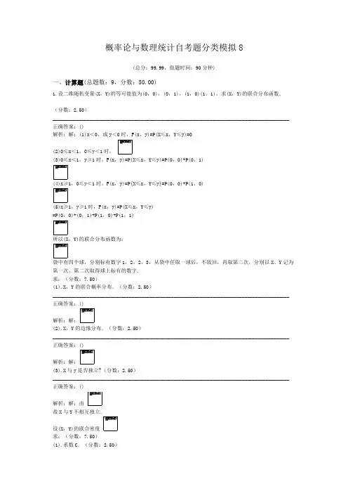 概率论与数理统计自考题分类模拟8