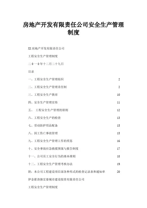 房地产开发公司安全生产管理制度