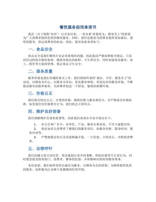 餐饮服务信用承诺书