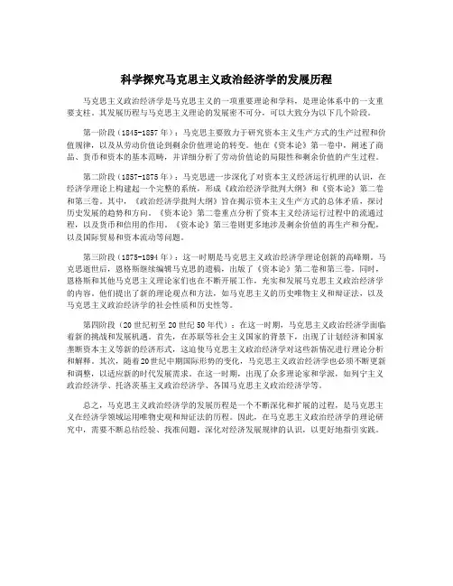 科学探究马克思主义政治经济学的发展历程