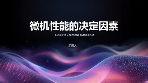 主要决定微机性能的是什么
