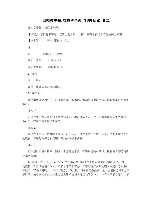 谁知盘中餐,粒粒皆辛苦.李绅[悯农]其二