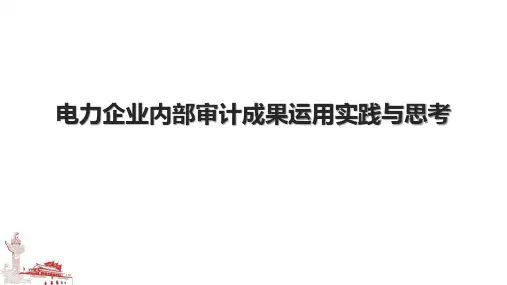 电力企业内部审计成果运用实践与思考.pptx