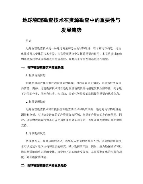 地球物理勘查技术在资源勘查中的重要性与发展趋势