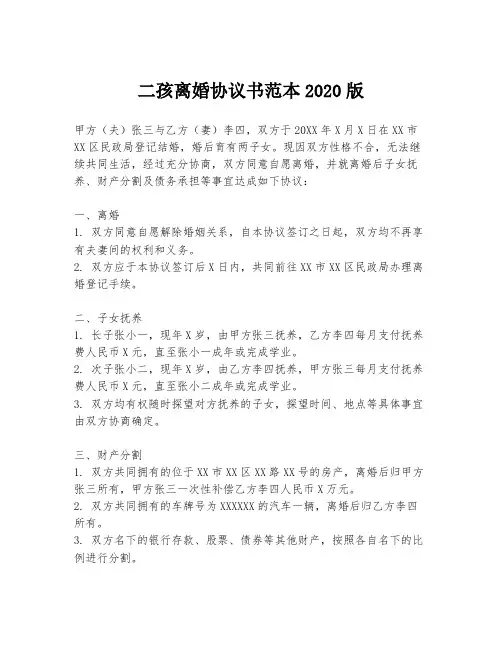 二孩离婚协议书范本2020版