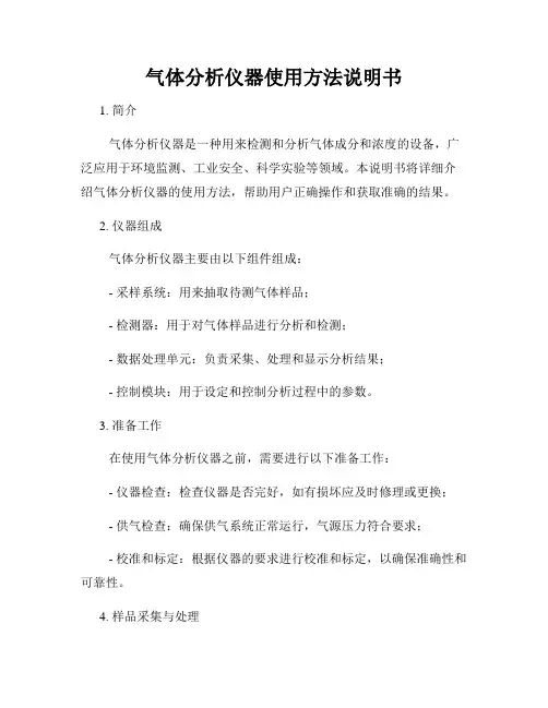 气体分析仪器使用方法说明书