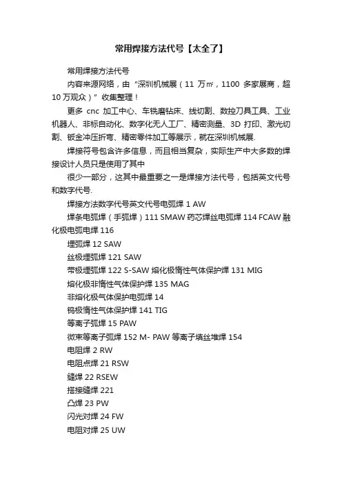 常用焊接方法代号【太全了】