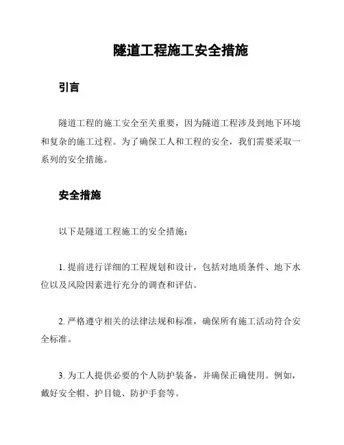隧道工程施工安全措施